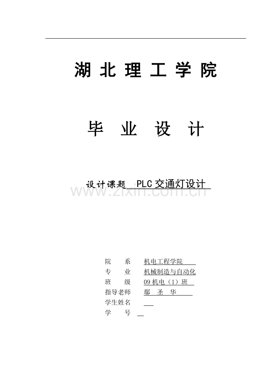 PLC交通灯设计——毕业设计.doc_第1页