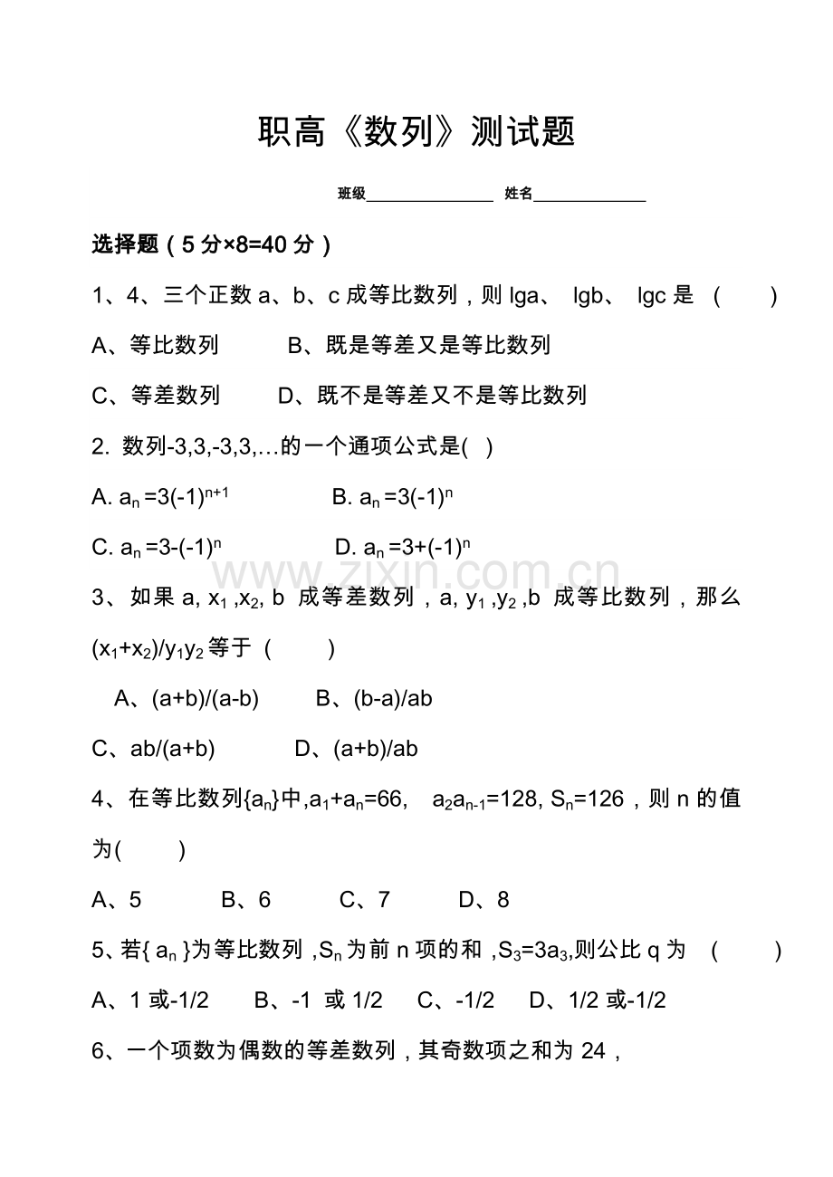 职高数列测试题.doc_第1页