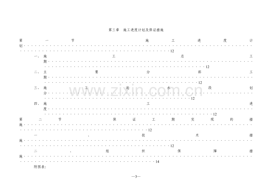 学校医院施工组织工程施工组织.doc_第3页