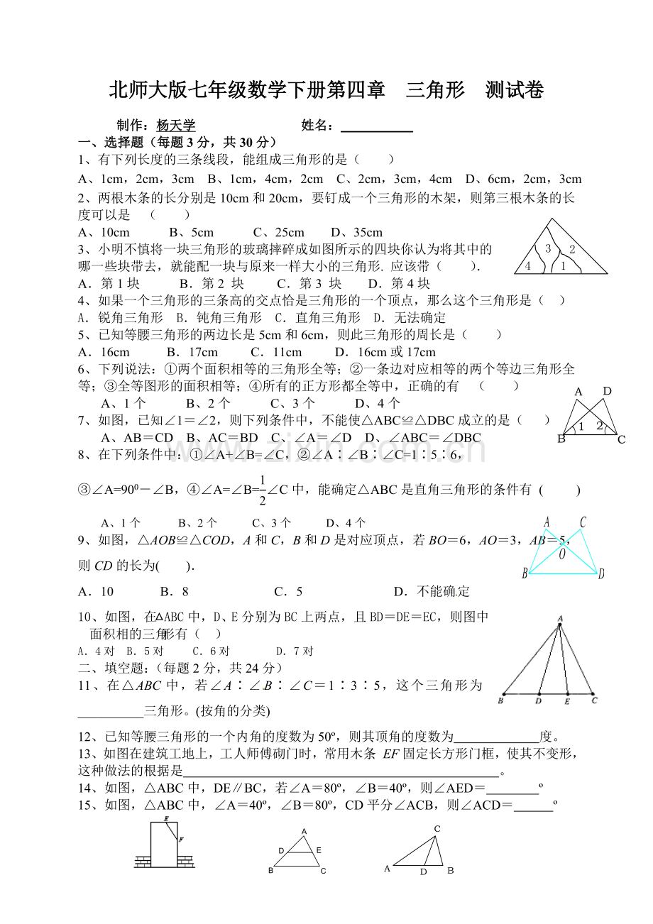 北师大版七年级数学下册第四章测试卷.doc_第1页