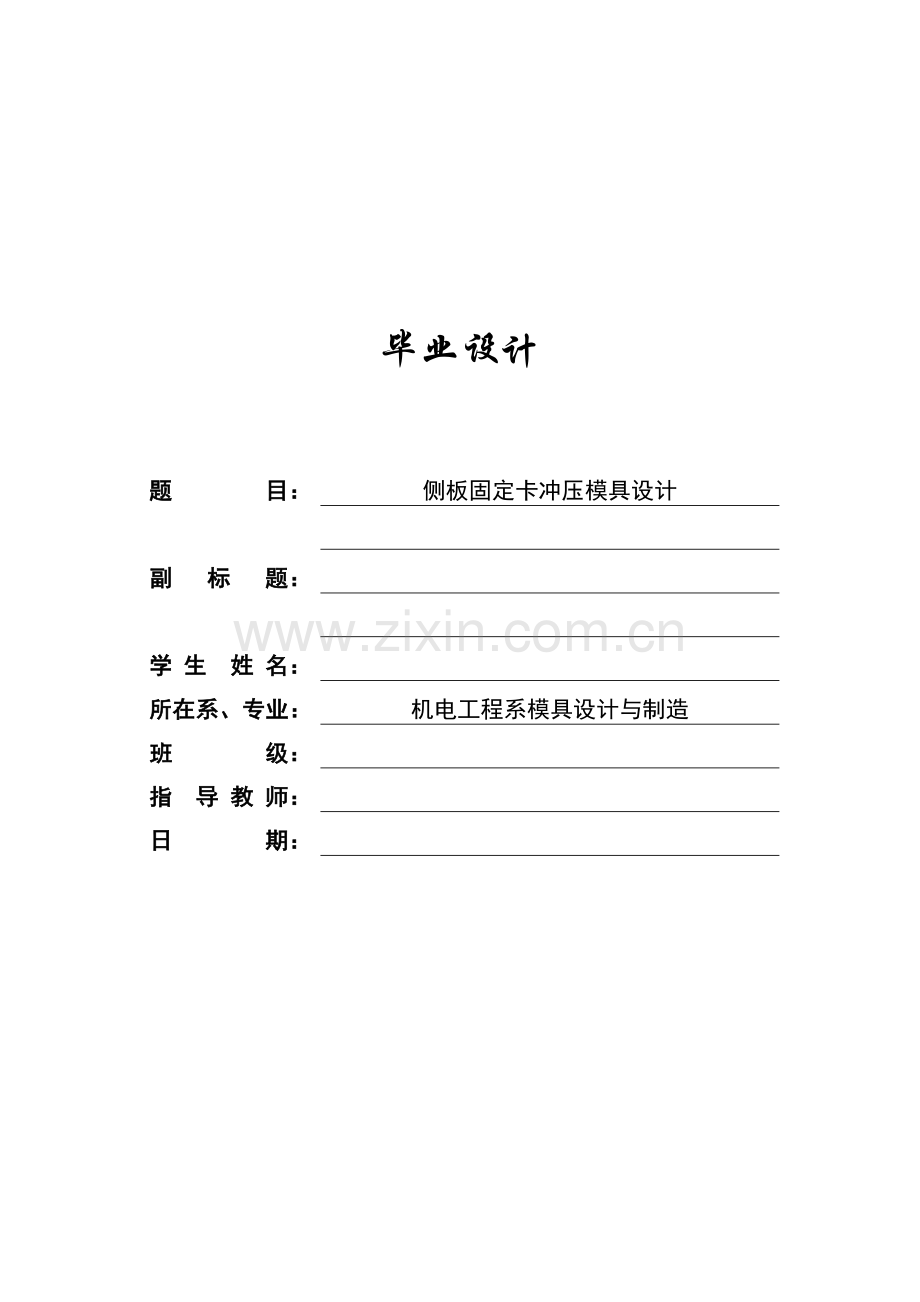 侧板固定卡冲压模具设计.doc_第1页