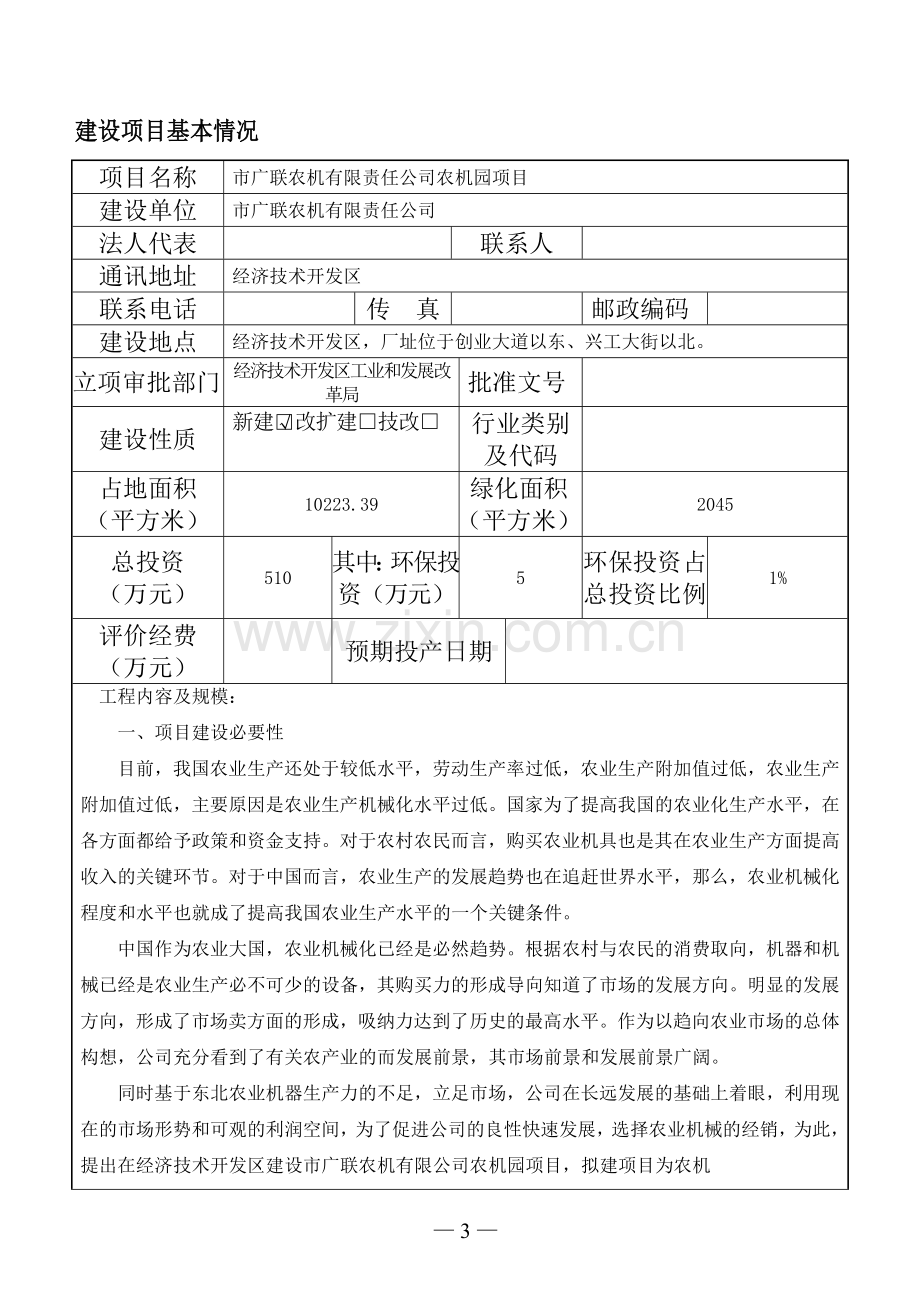 某市农机有限责任公司农机园项目可行性环境影响评估报告书.doc_第3页