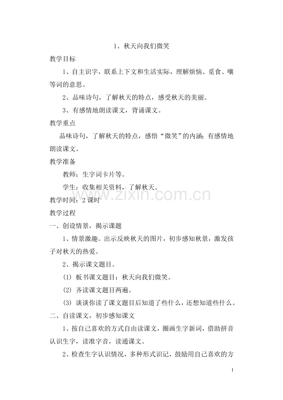 西师大版四年级语文上册全套教案设计—--学案教案.doc_第1页