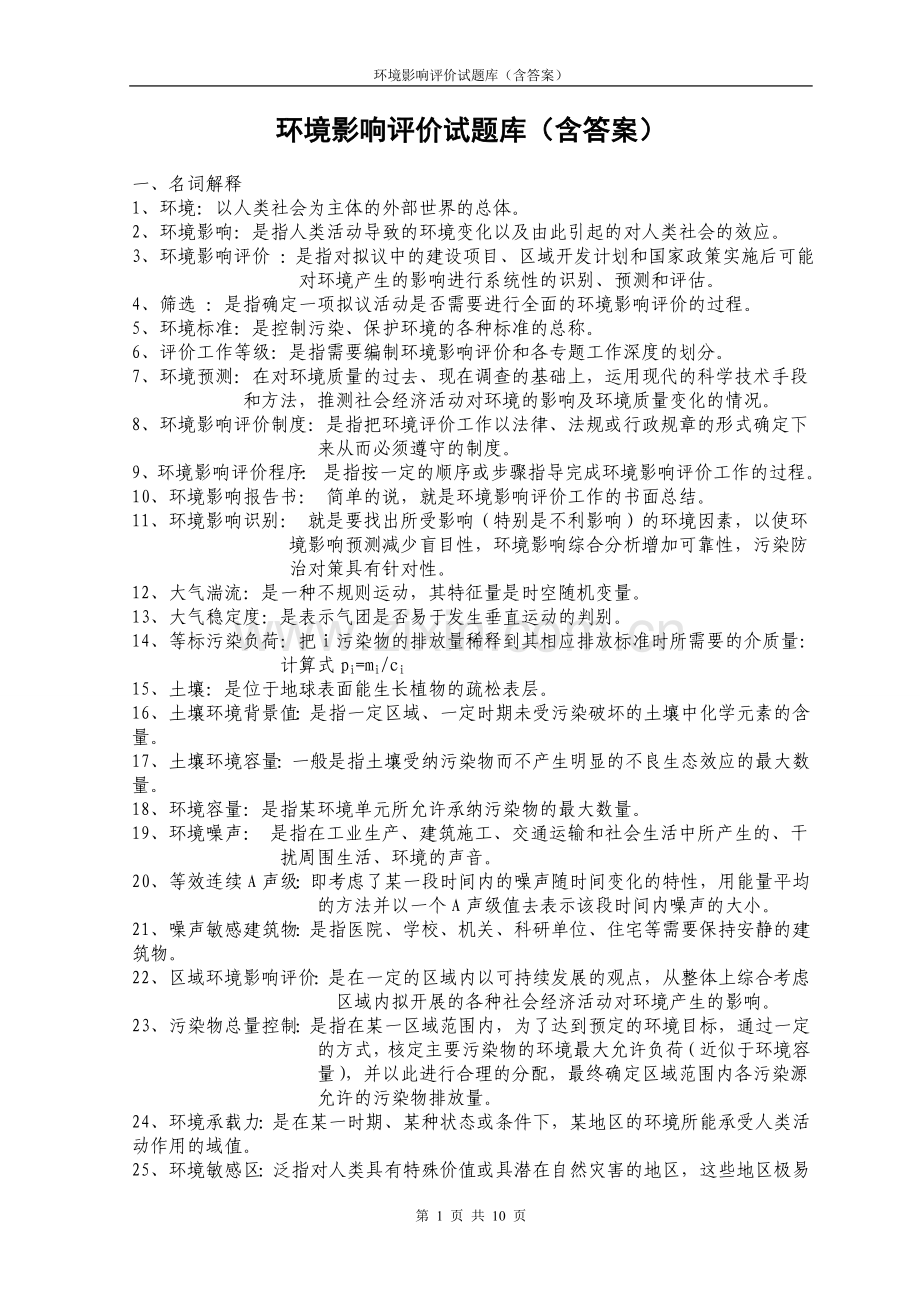 环境影响评价试题库(含答案共10页).doc_第1页