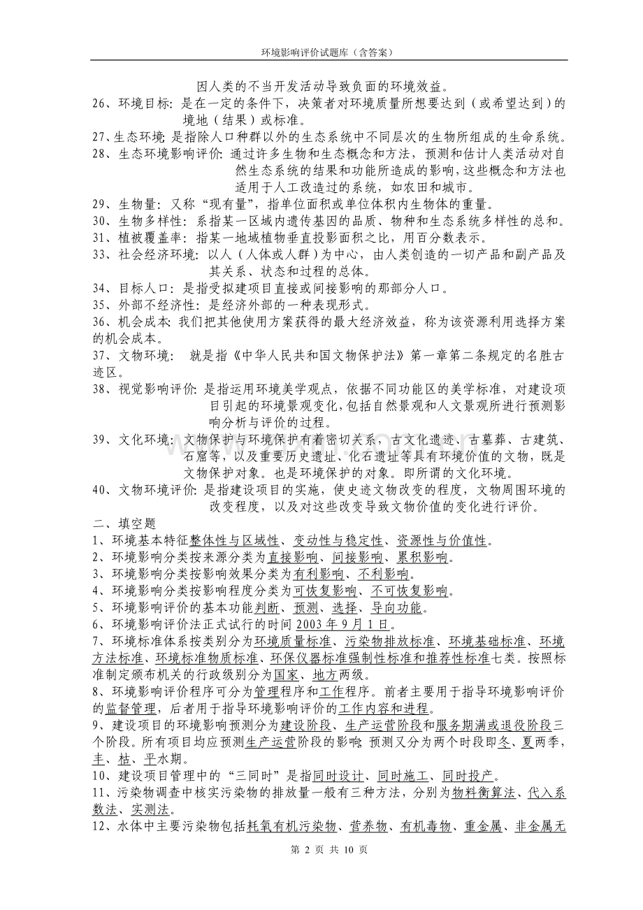 环境影响评价试题库(含答案共10页).doc_第2页