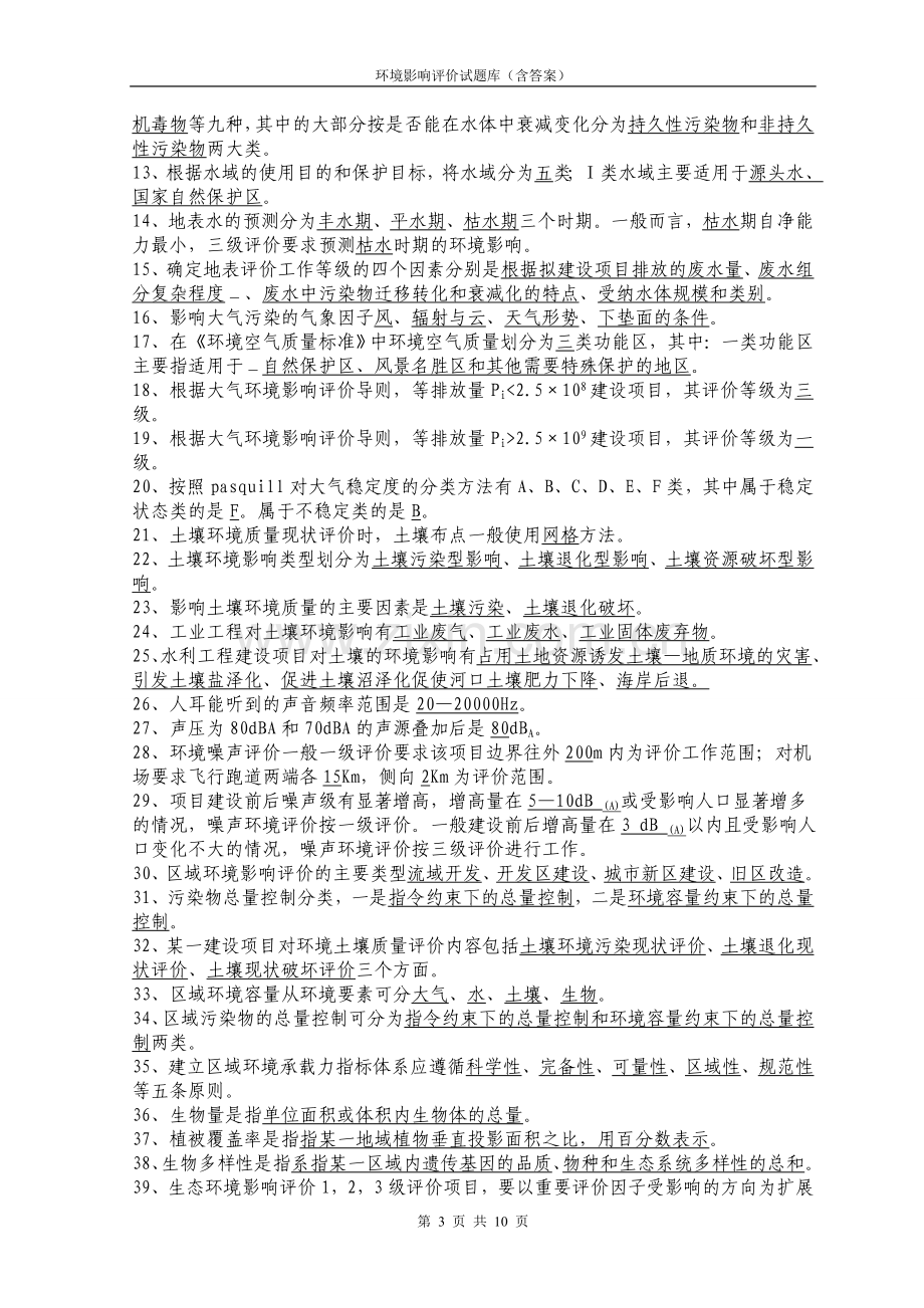 环境影响评价试题库(含答案共10页).doc_第3页