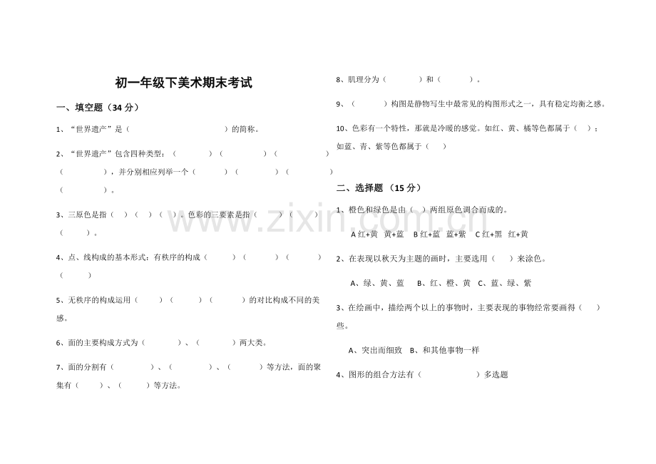 岭南版初一下美术期末试卷.doc_第1页