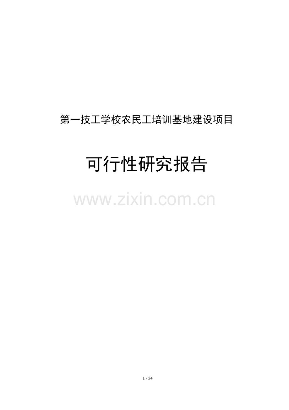 第一技工学校农民工培训基地项目申请立项可行性研究报告.doc_第1页