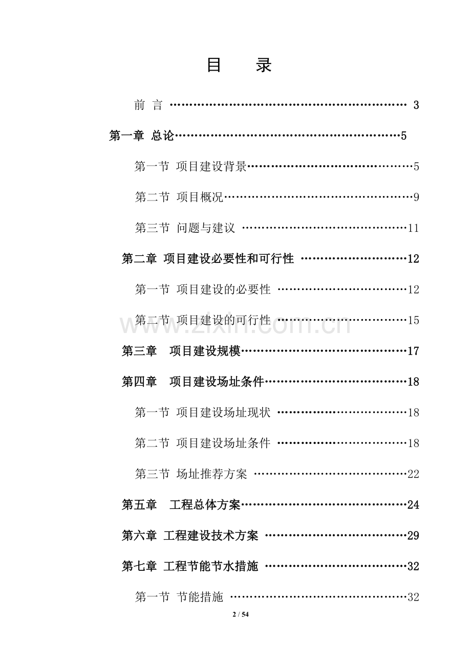 第一技工学校农民工培训基地项目申请立项可行性研究报告.doc_第2页