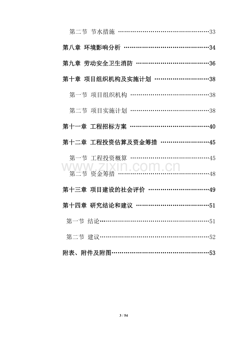 第一技工学校农民工培训基地项目申请立项可行性研究报告.doc_第3页