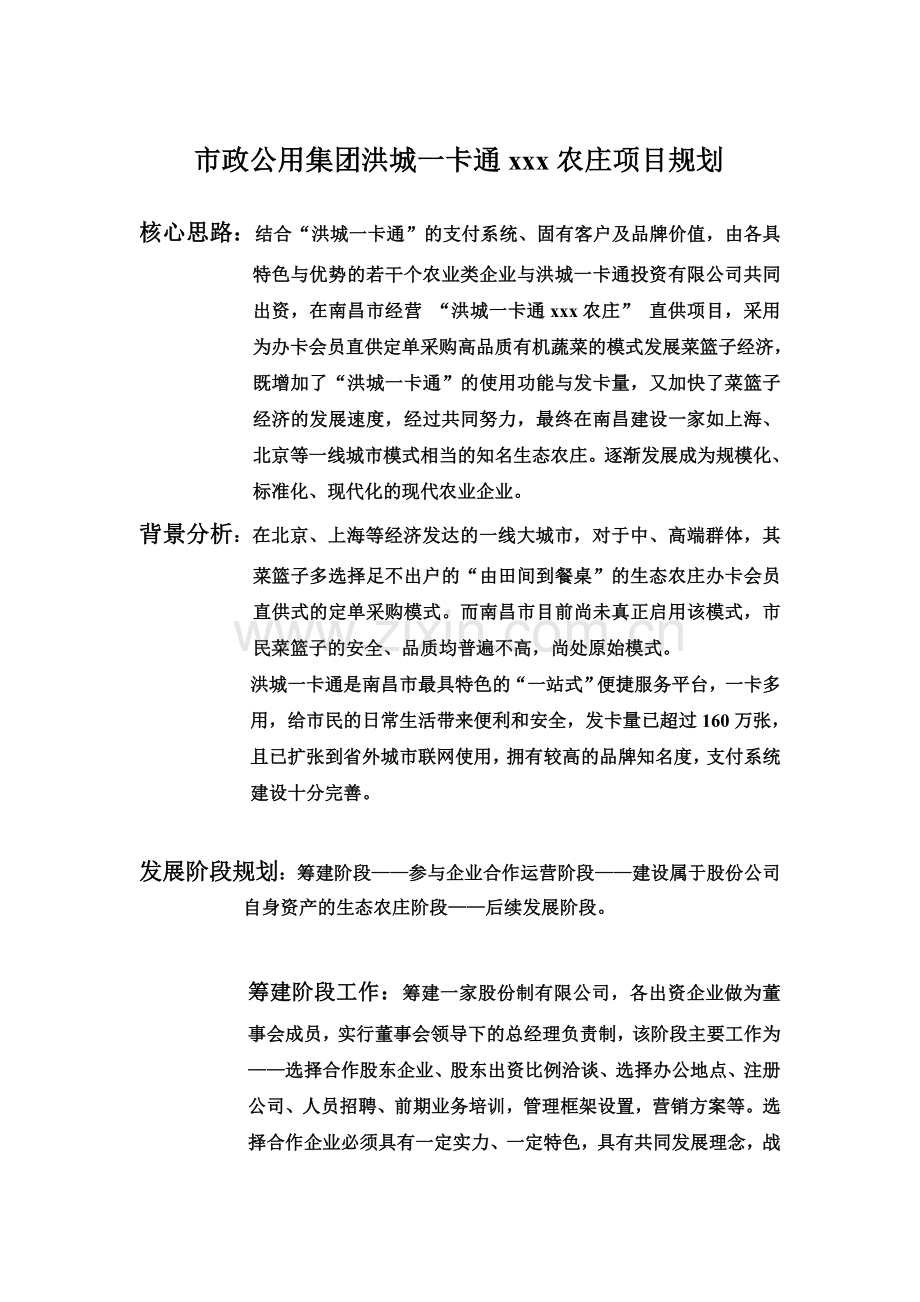 一卡通农庄可行性论证报告.doc_第1页