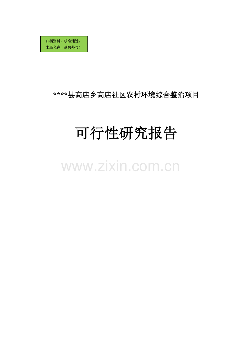 社区农村建设环境综合整治项目建设可行性研究报告.doc_第1页