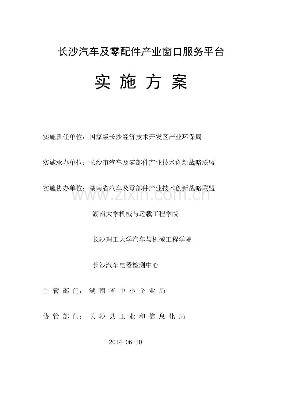 长沙汽车及零配件产业窗口服务平台实施方案.docx_第1页