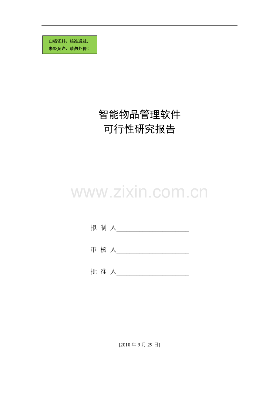 智能物品管理软件建设可行性分析报告(优秀可研).doc_第1页