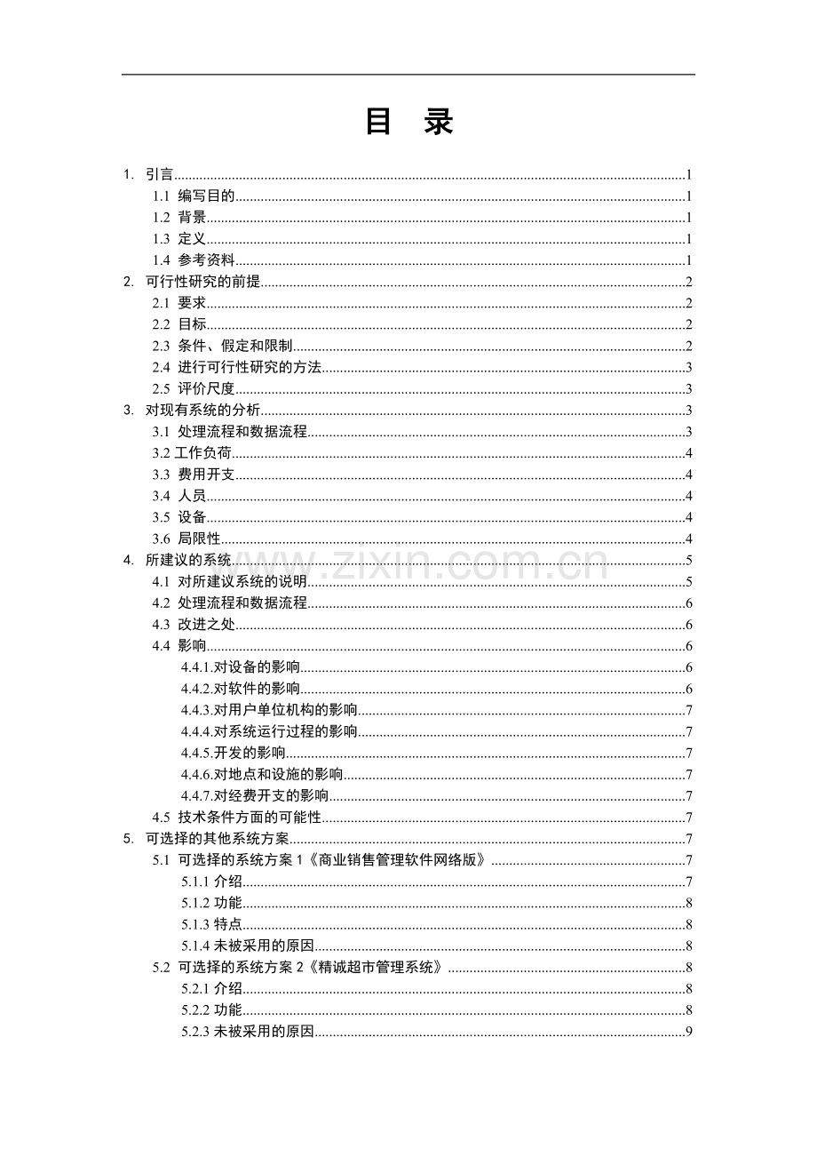 智能物品管理软件建设可行性分析报告(优秀可研).doc_第3页