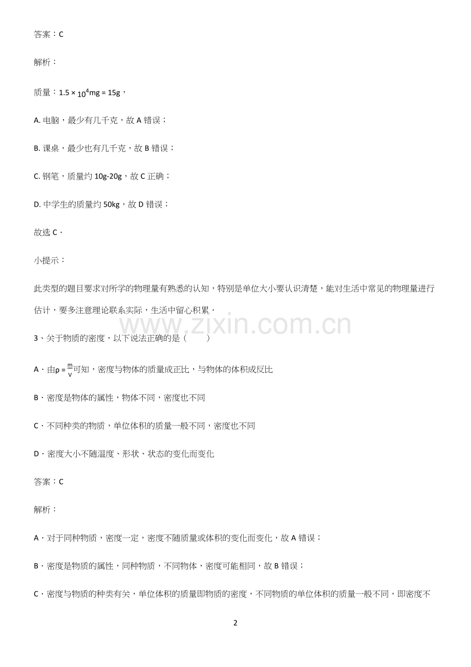 人教版初中八年级物理质量与密度重点归纳笔记.docx_第2页