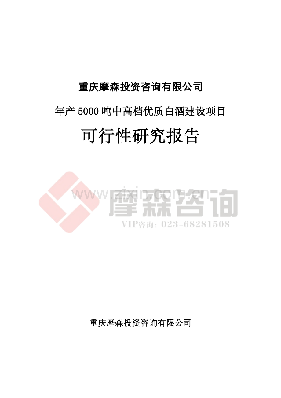 年产5000吨中高档优质白酒建设项目可行性策划书.doc_第1页