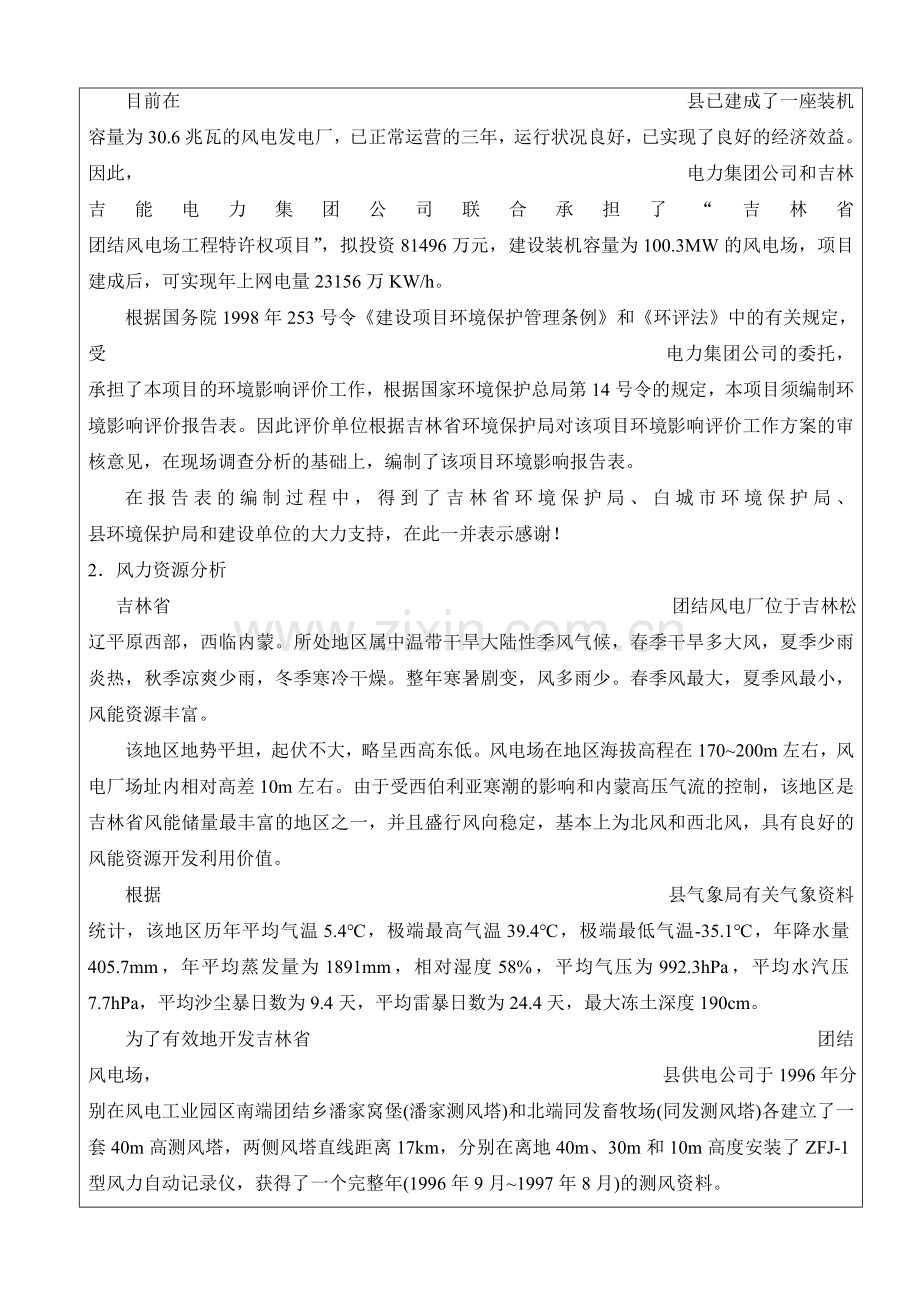 风力发电项目建设环境评估报告.doc_第2页