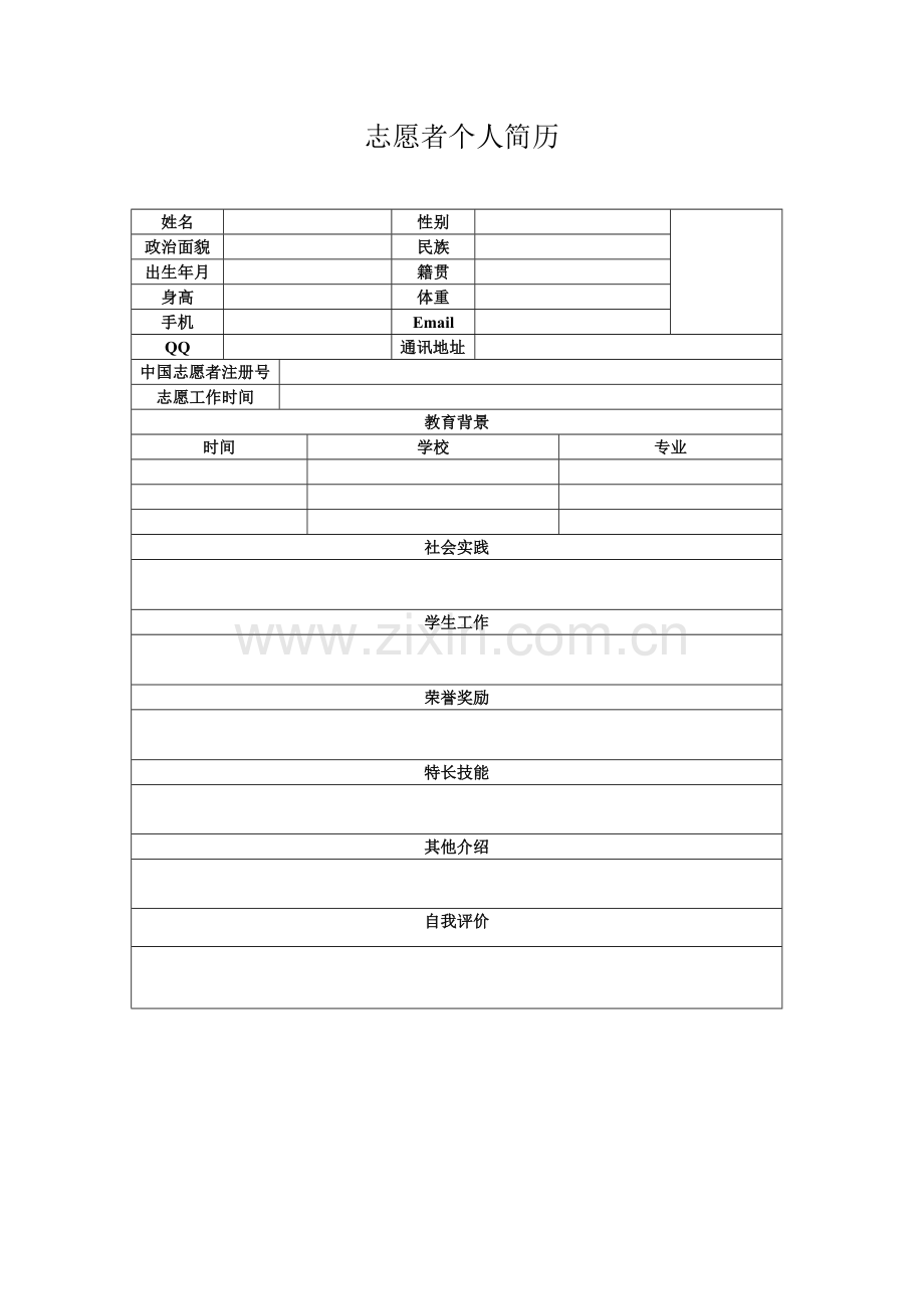 志愿者个人简历模板.doc_第1页