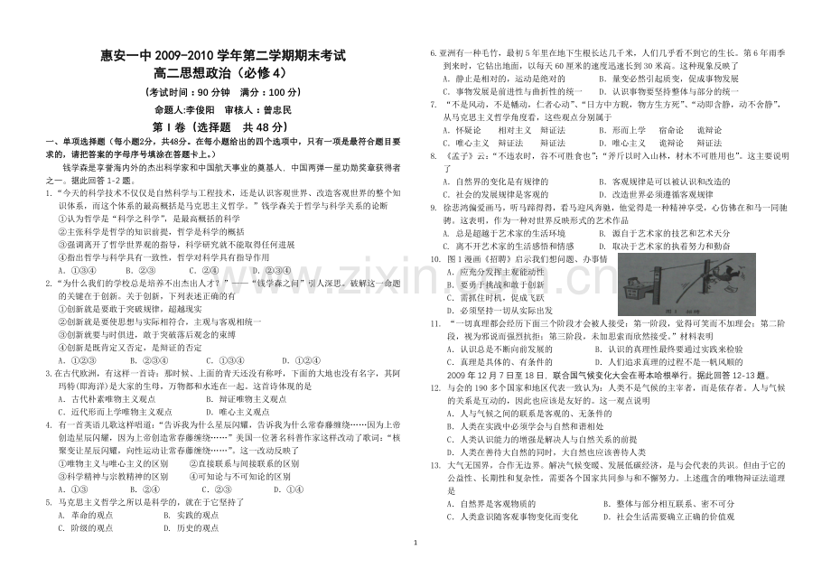 惠安一中2009-2010学年第二学期期末考试高二思想政治(必修4)B42010.7.doc_第1页