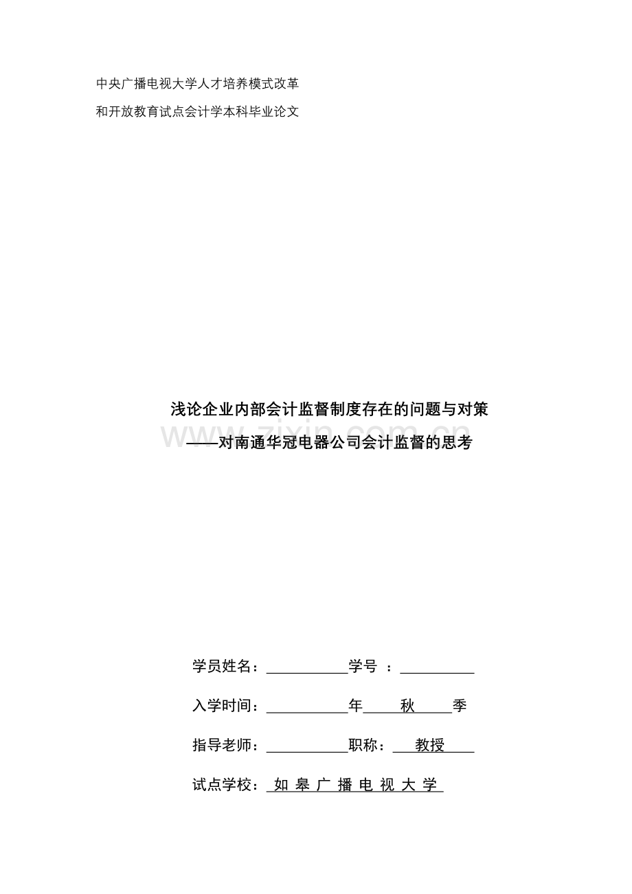 浅论企业内部会计监督制度存在的问题与对策——对南通华冠电器公司会计监督的思考毕业论文.doc_第1页