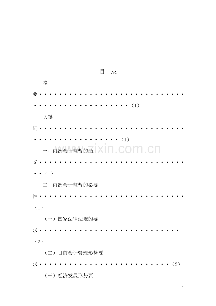 浅论企业内部会计监督制度存在的问题与对策——对南通华冠电器公司会计监督的思考毕业论文.doc_第2页