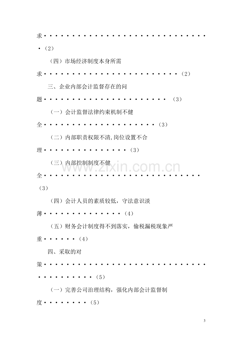 浅论企业内部会计监督制度存在的问题与对策——对南通华冠电器公司会计监督的思考毕业论文.doc_第3页