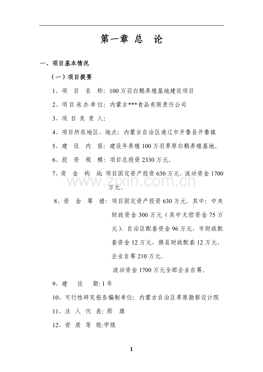 100万羽白鹅养殖基地建设项目可行性论证报告-(2).doc_第1页