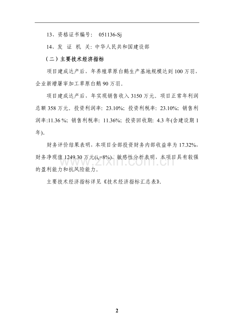 100万羽白鹅养殖基地建设项目可行性论证报告-(2).doc_第2页