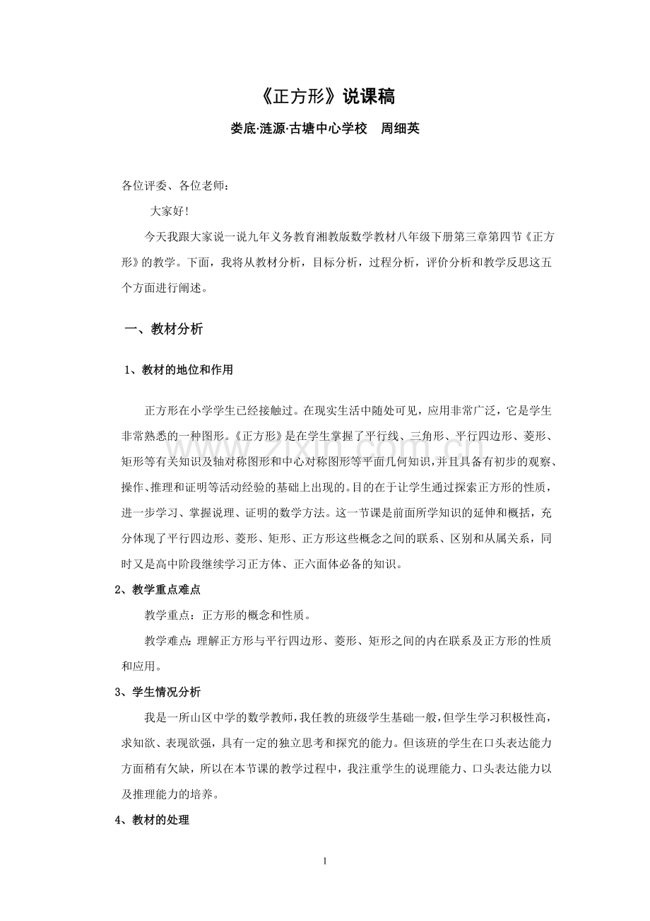 特殊的平行四边形----正方形说课稿.doc_第1页