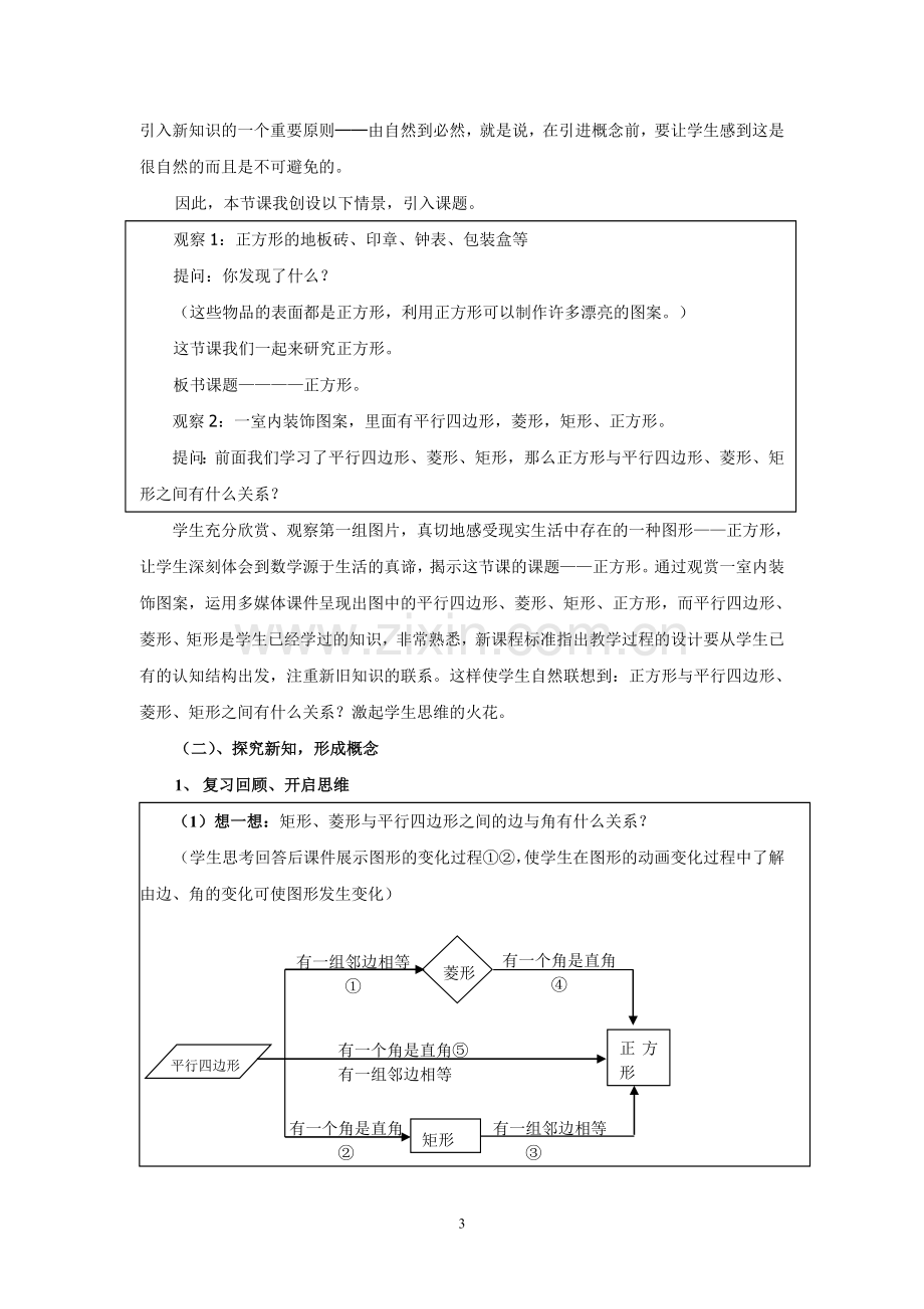 特殊的平行四边形----正方形说课稿.doc_第3页