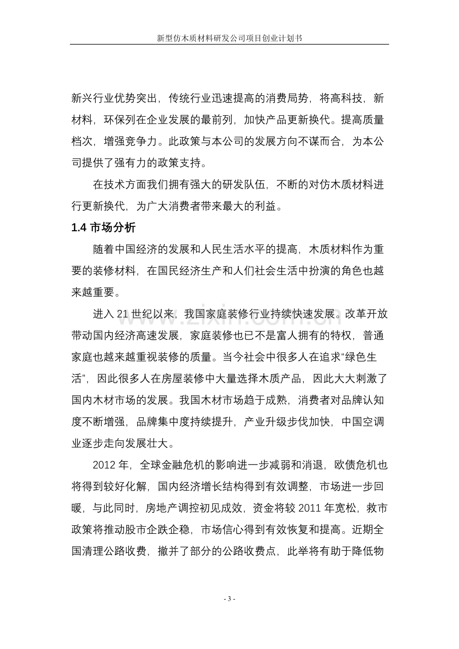 毕业设计-新型仿木质材料研发公司项目创业谋划书.doc_第3页