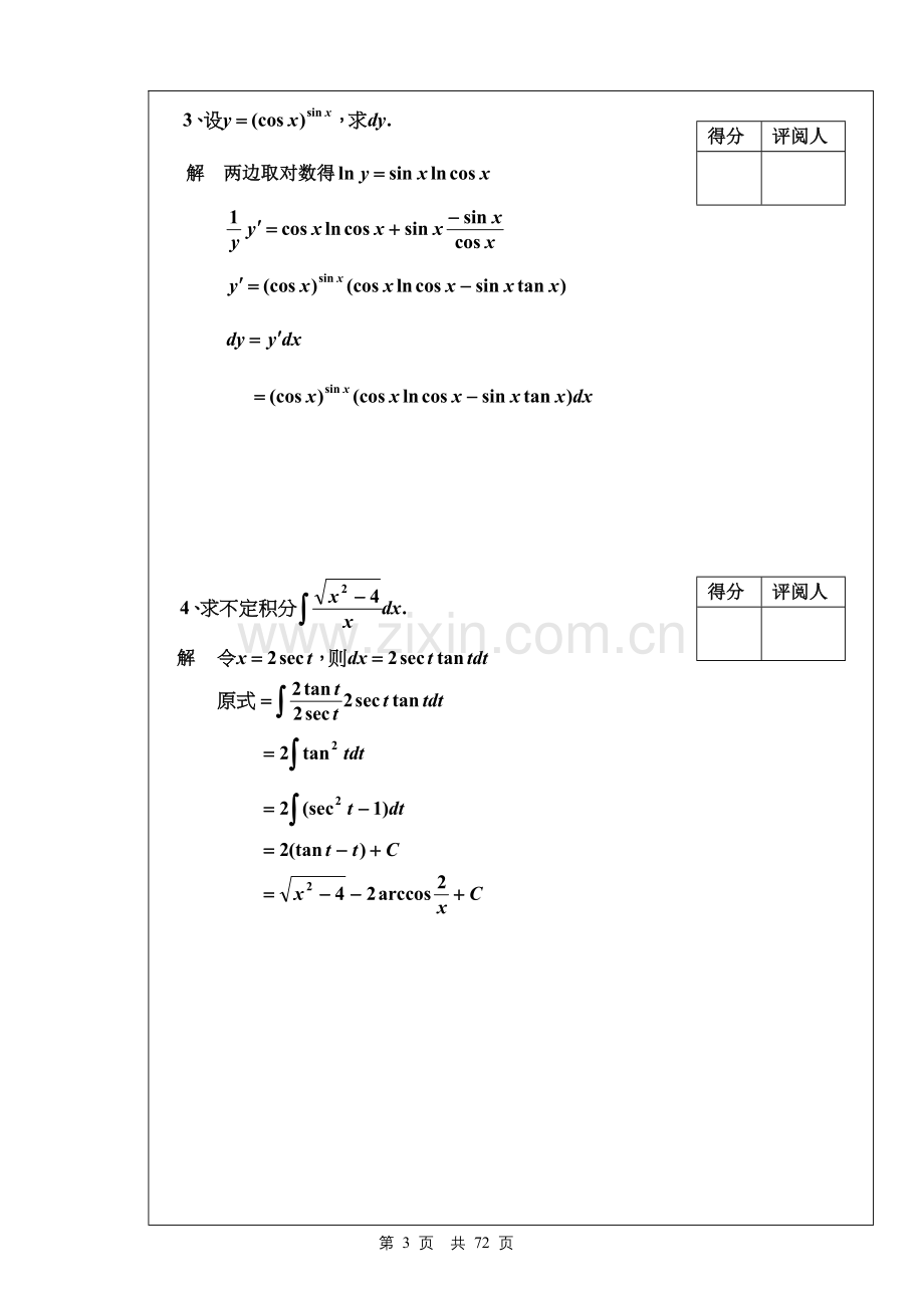 高等数学1(上册)试题答案及复习要点汇总.doc_第3页