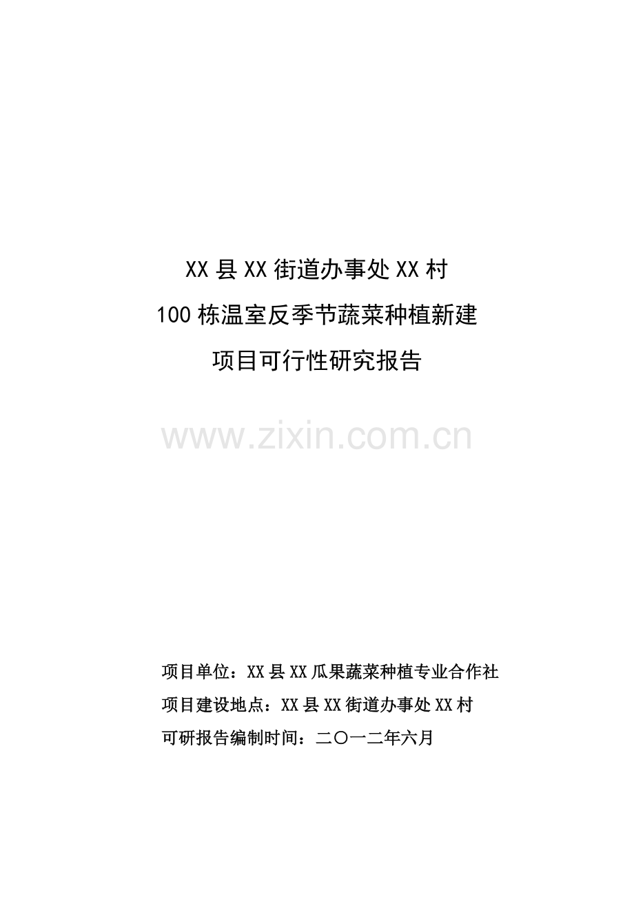 100栋温室反季节蔬菜种植新建可行性论证报告1.doc_第1页