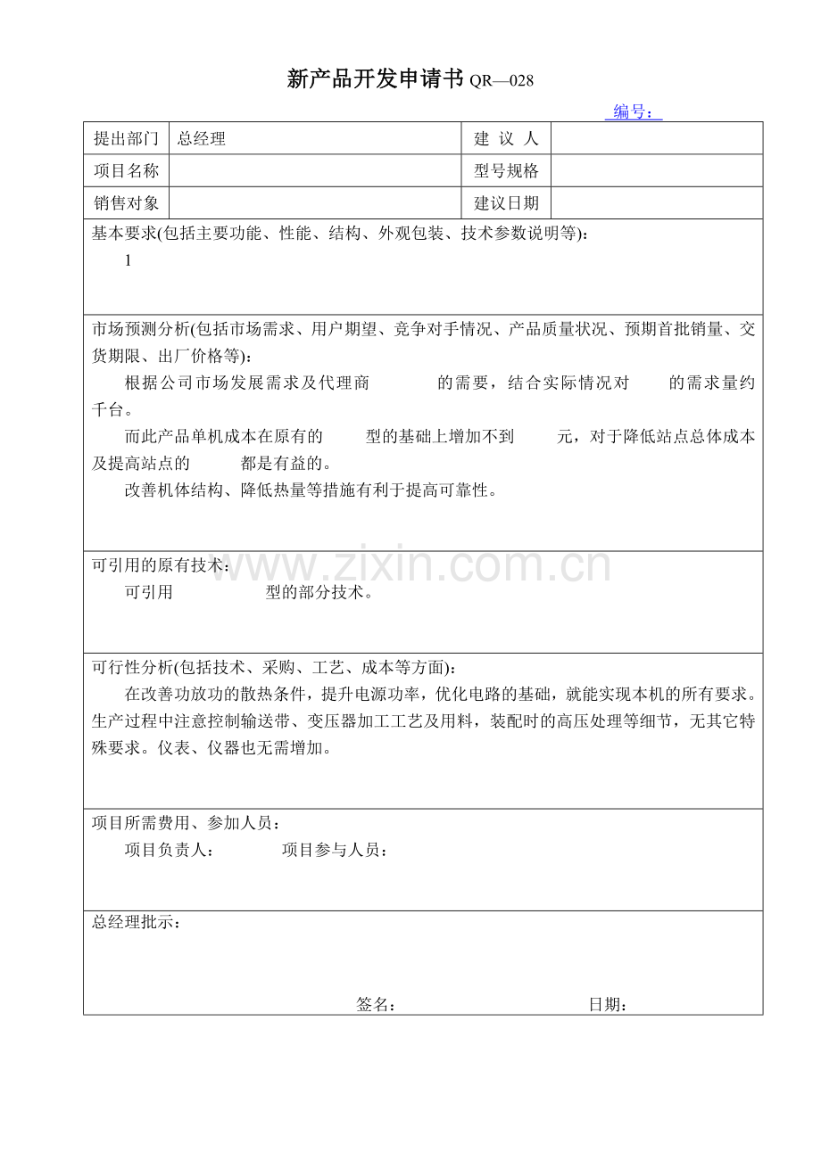 新产品开发表格.doc_第1页