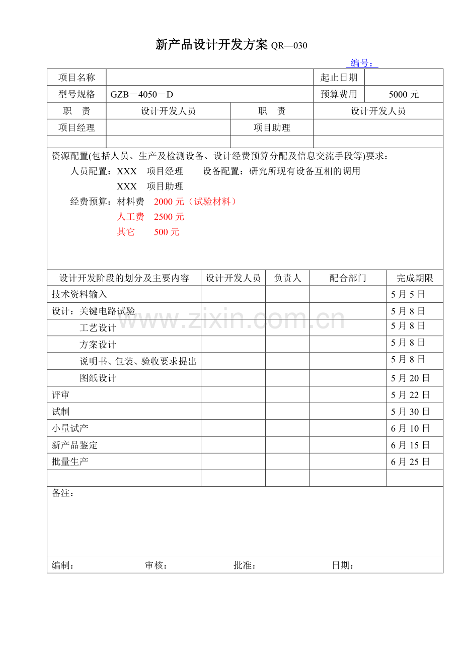 新产品开发表格.doc_第2页