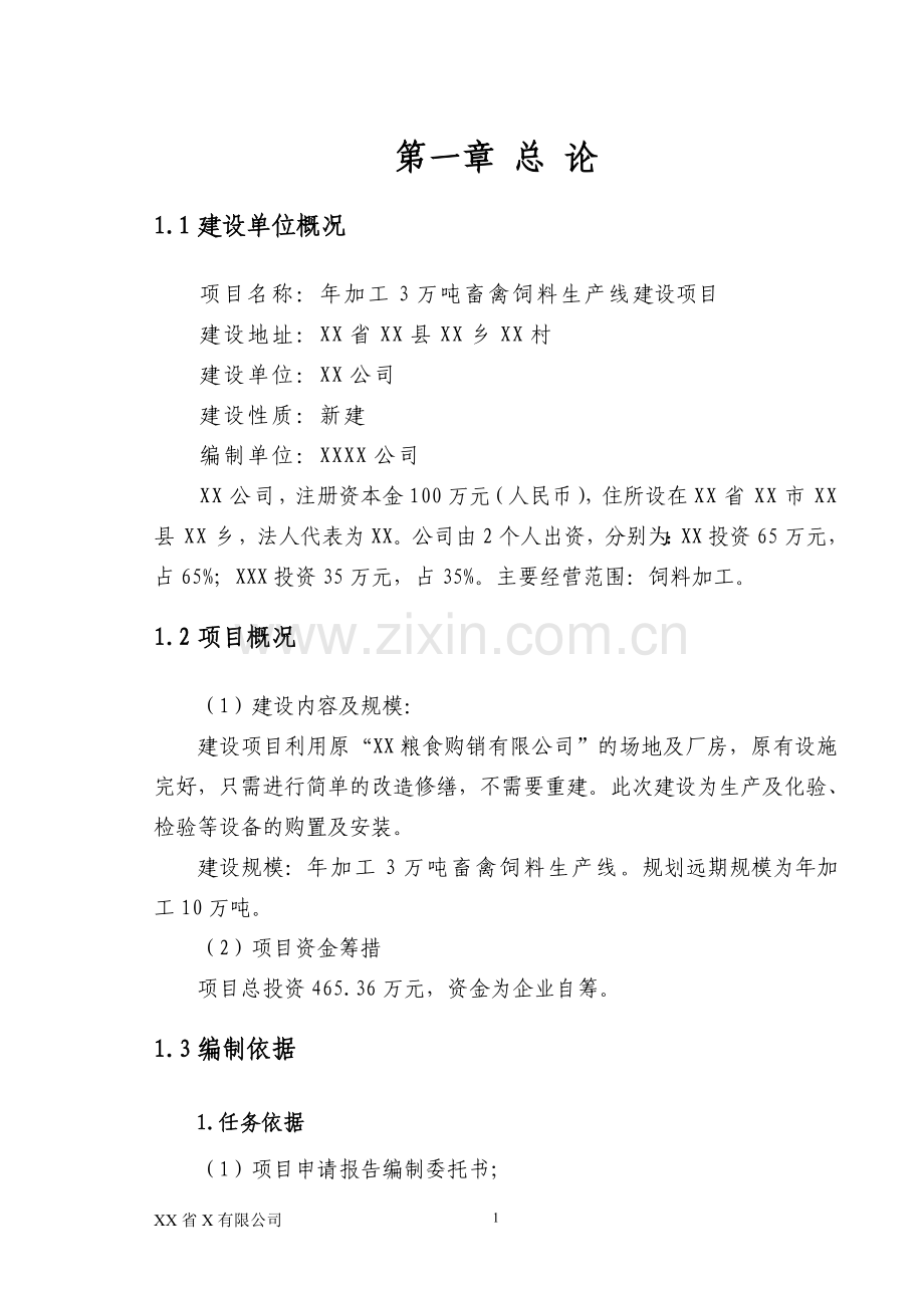 年加工3万吨畜禽饲料生产线建设工程可行性论证报告.doc_第1页