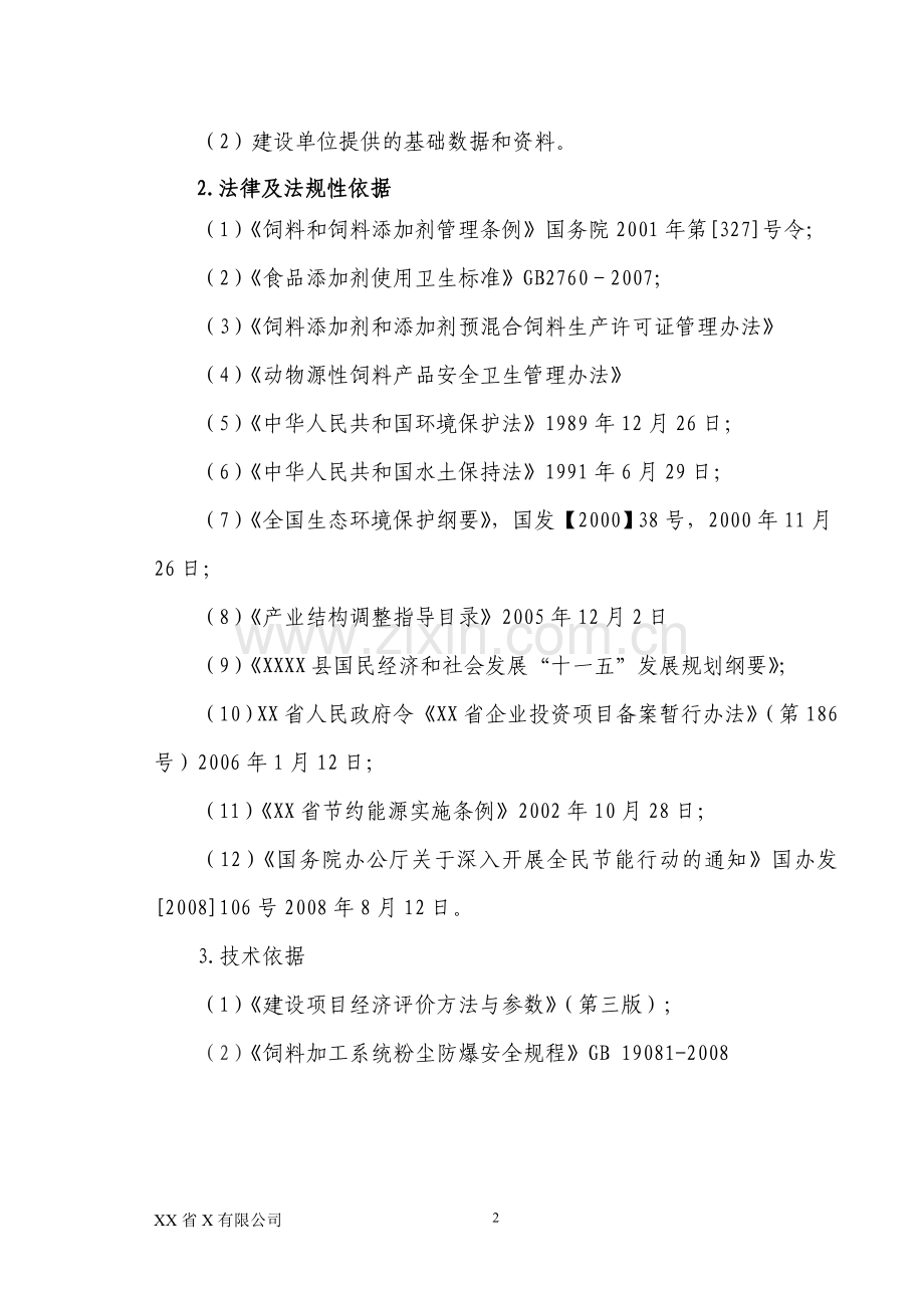 年加工3万吨畜禽饲料生产线建设工程可行性论证报告.doc_第2页