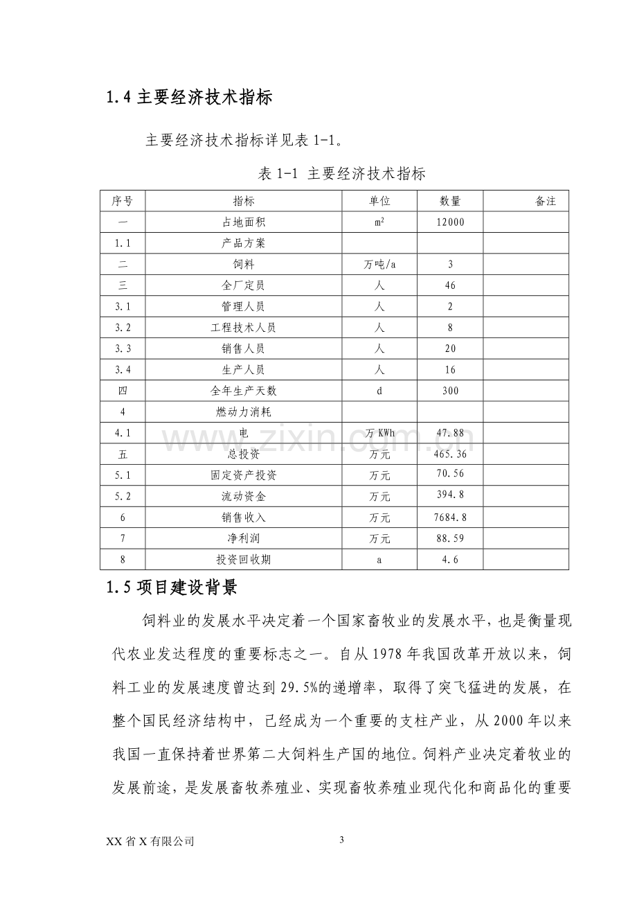 年加工3万吨畜禽饲料生产线建设工程可行性论证报告.doc_第3页