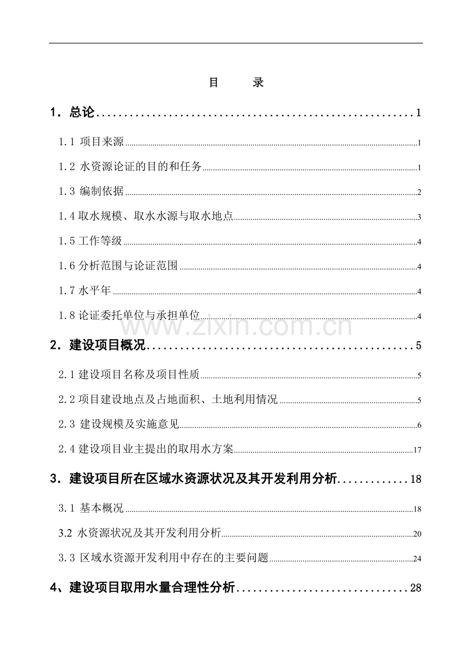 电站水资源建设投资可行性研究报告.doc_第1页