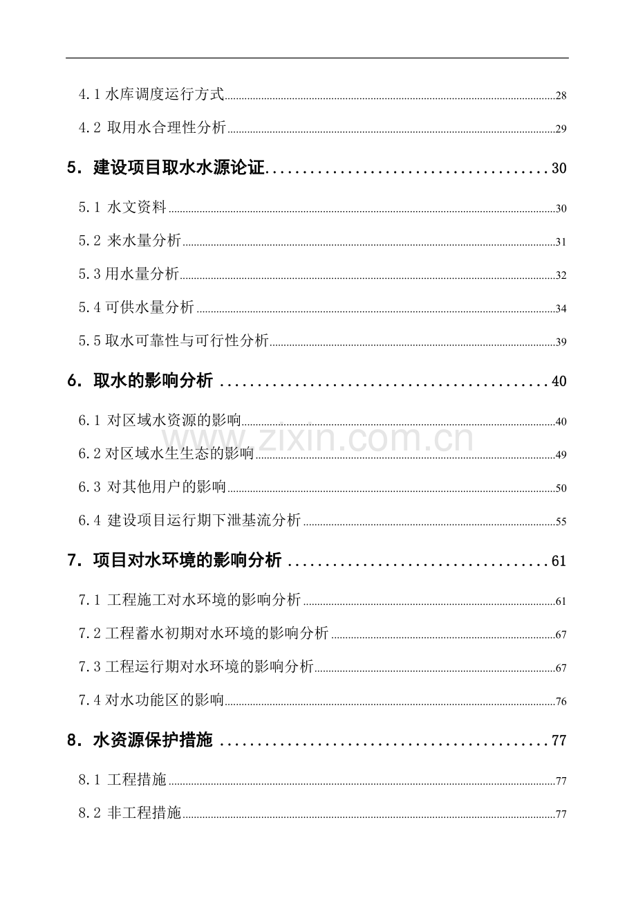 电站水资源建设投资可行性研究报告.doc_第2页