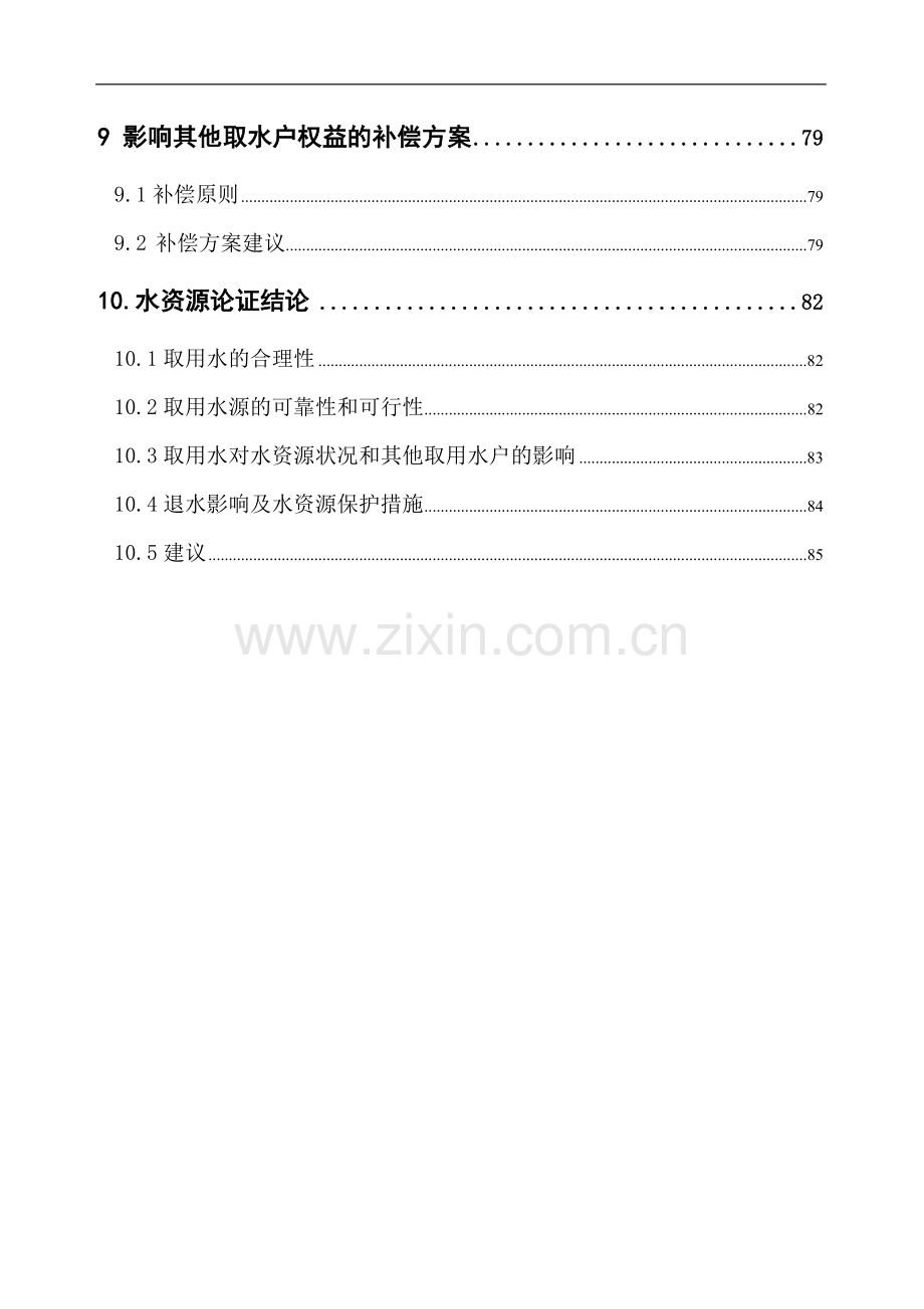 电站水资源建设投资可行性研究报告.doc_第3页