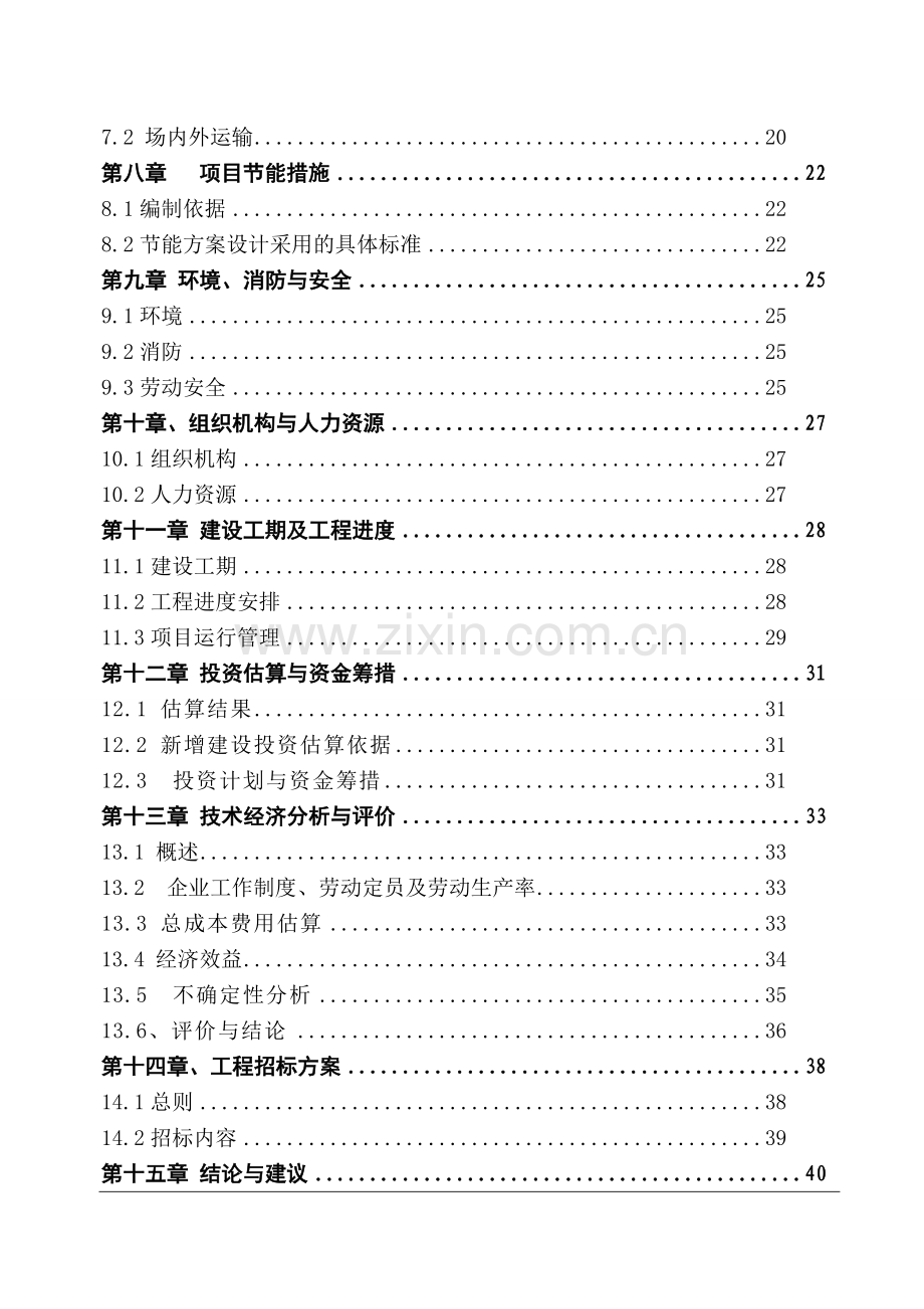 天爱杆塔有限公司一期年生产6万根水泥杆塔可行性分析报告.doc_第3页