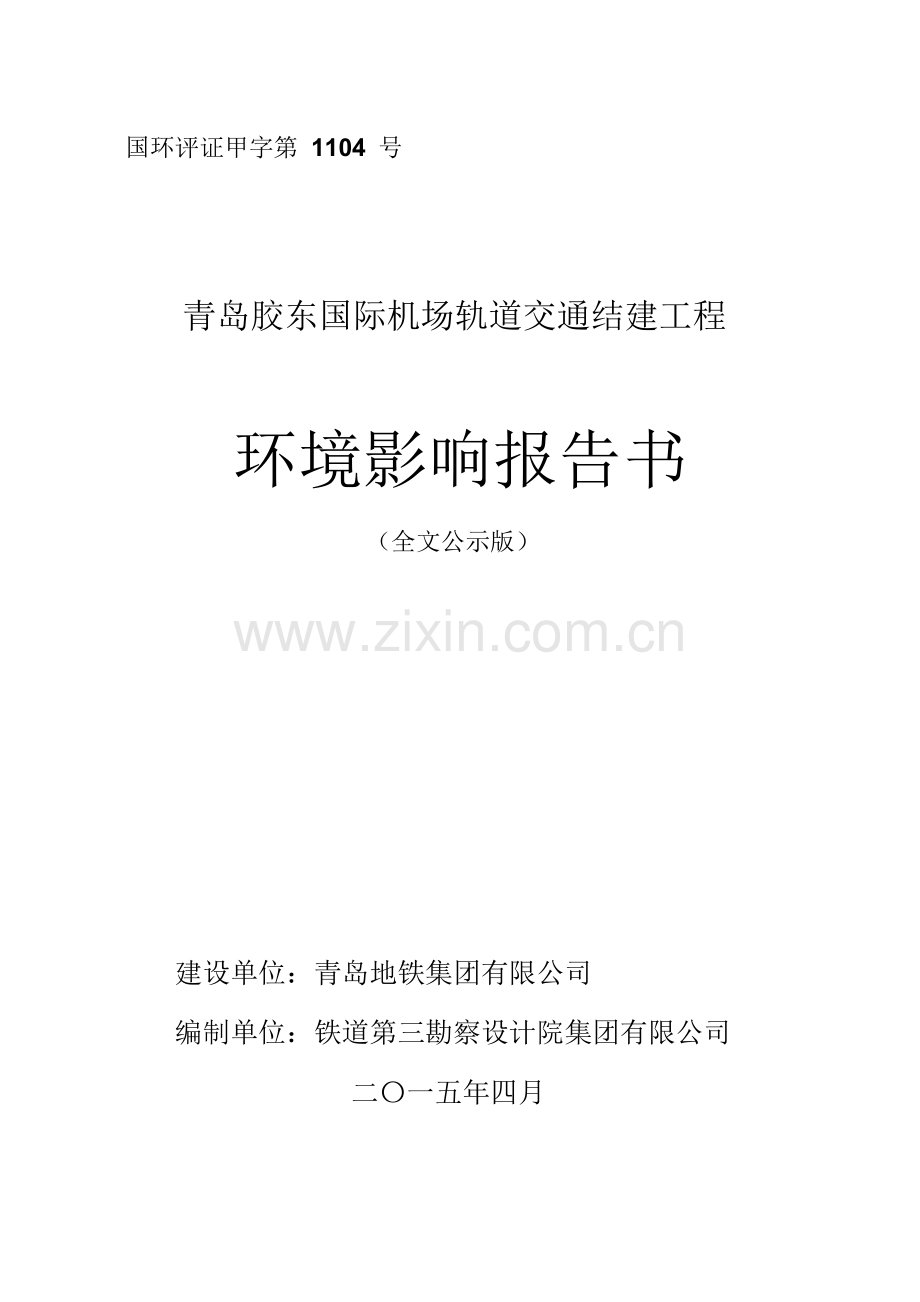 青岛胶东国际机场轨道交通结建工程环境影响报告书-学位论文.doc_第1页