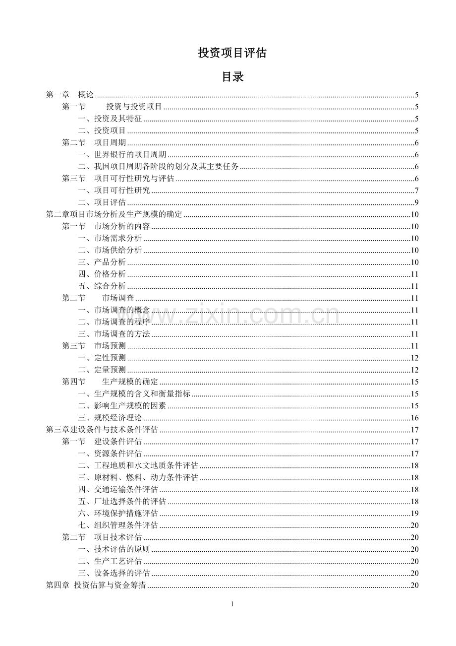 项目环境评估报告书.doc_第1页