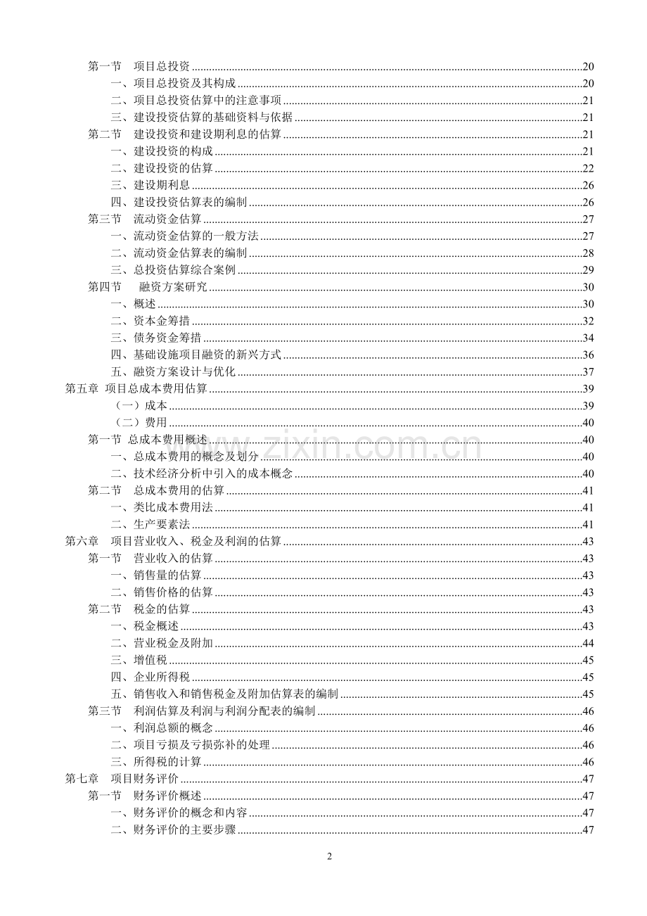 项目环境评估报告书.doc_第2页