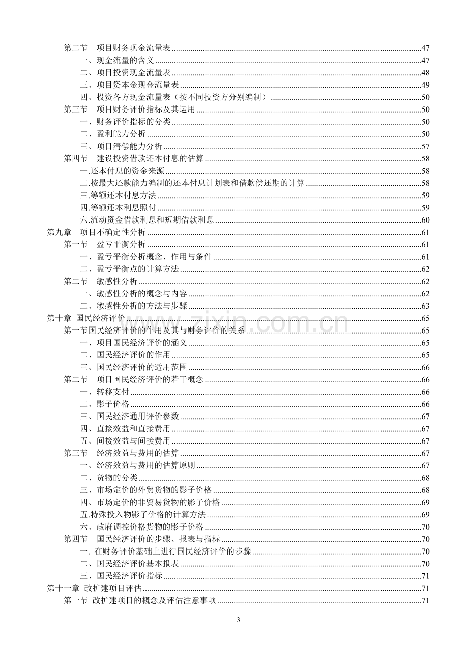 项目环境评估报告书.doc_第3页