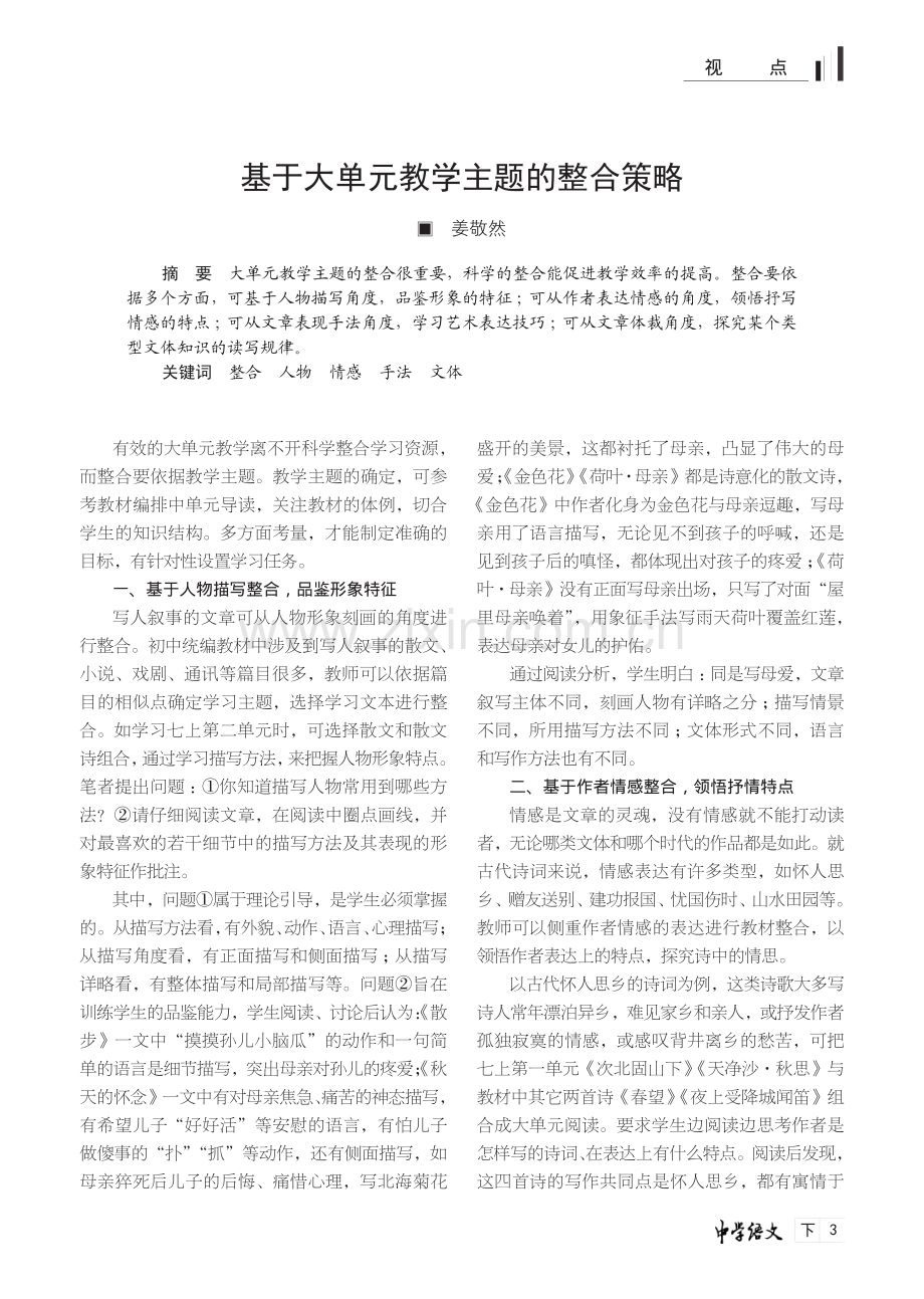 基于大单元教学主题的整合策略.pdf_第1页