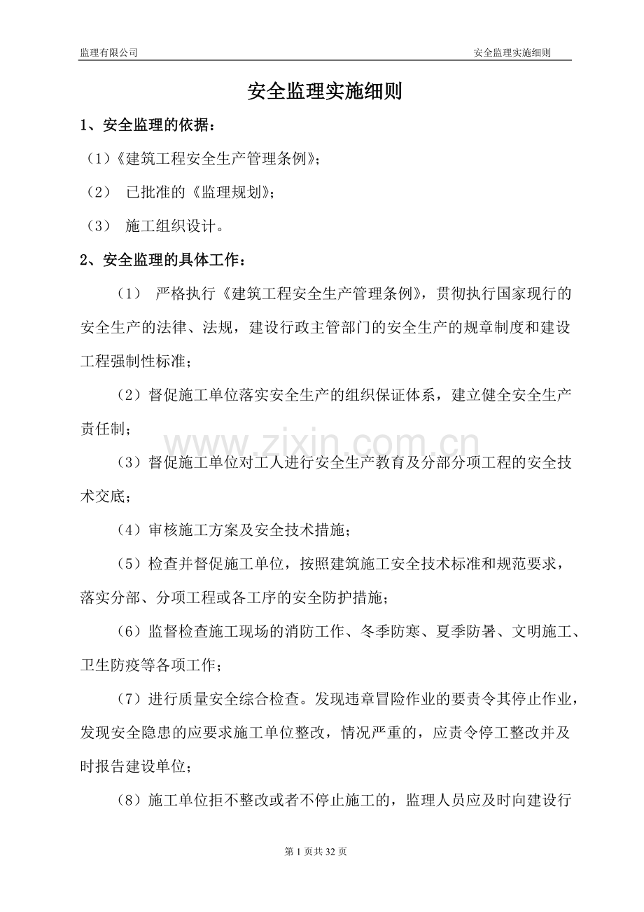 监理有限公司安全监理实施细则工程类资料.doc_第1页