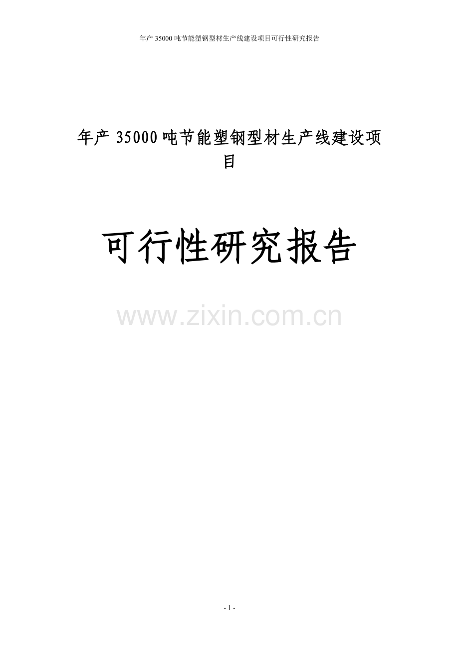 年产35000吨节能塑钢型材生产线建设项目可行性研究报告.doc_第1页